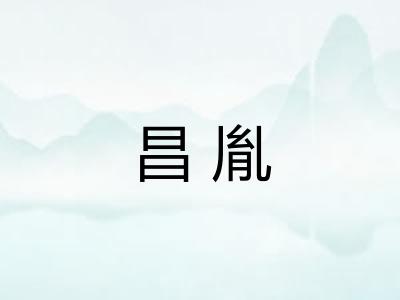 昌胤