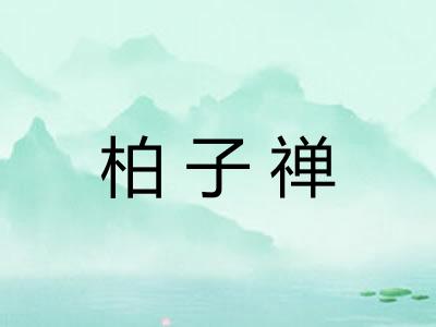 柏子禅