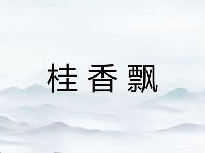 桂香飘