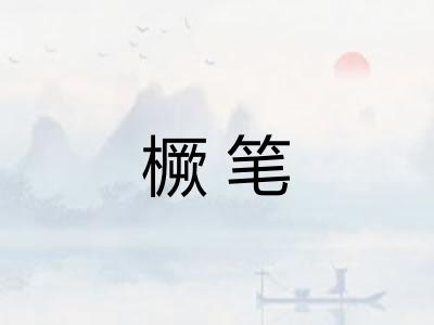 橛笔