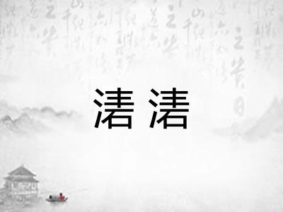 湱湱