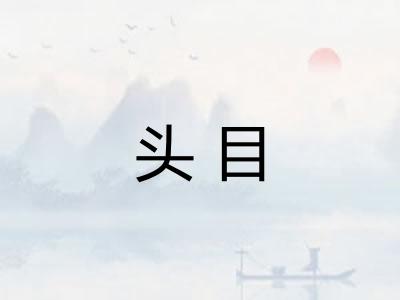 头目