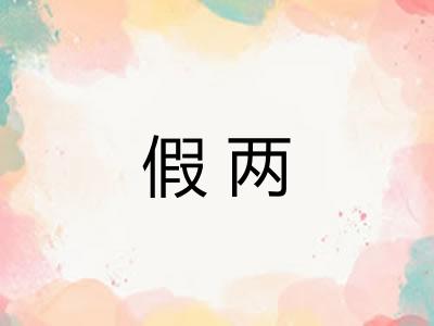 假两