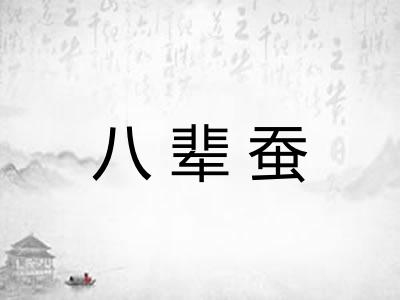 八辈蚕