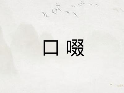 口啜