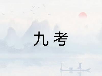 九考