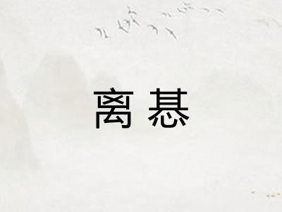 离惎