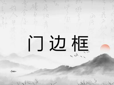 门边框