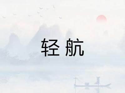 轻航