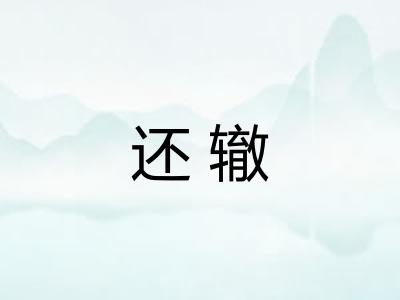 还辙
