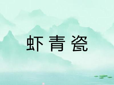 虾青瓷