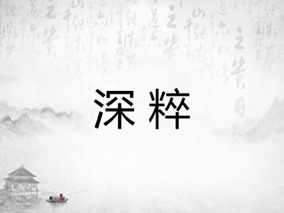 深粹
