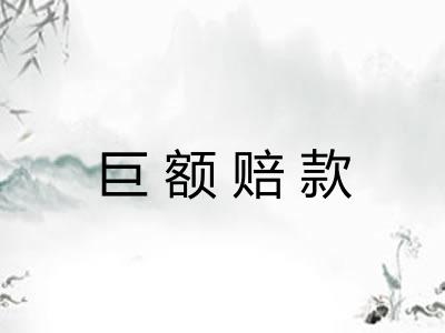 巨额赔款