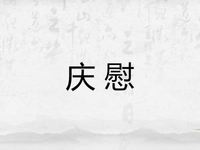 庆慰