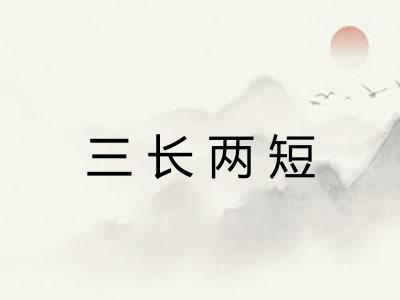 三长两短