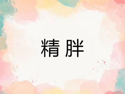 精胖