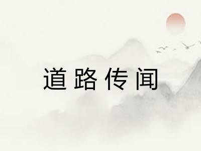 道路传闻