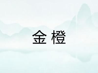 金橙