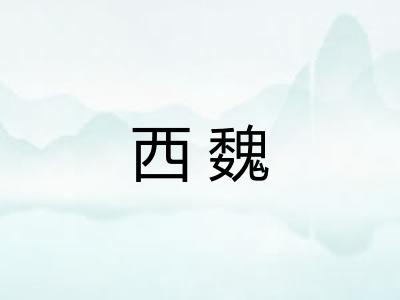 西魏