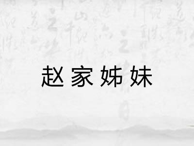 赵家姊妹