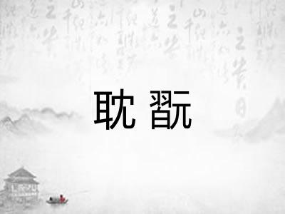 耽翫