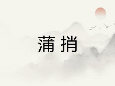 蒲捎