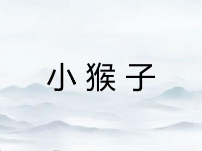 小猴子