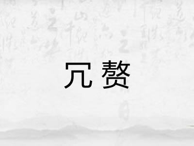 冗赘