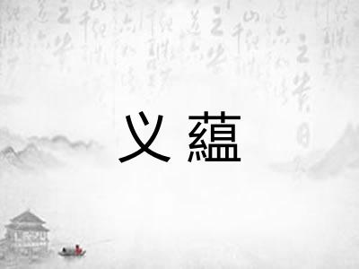 义藴