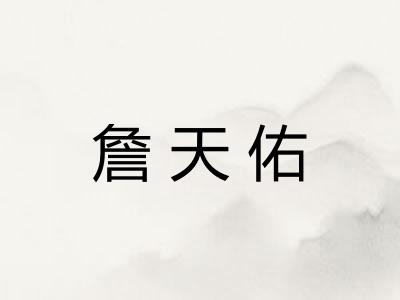 詹天佑