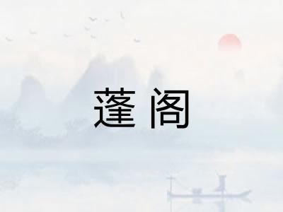 蓬阁