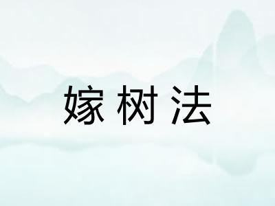 嫁树法