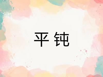 平钝