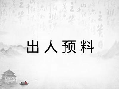 出人预料 出人预料