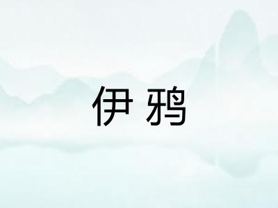 伊鸦