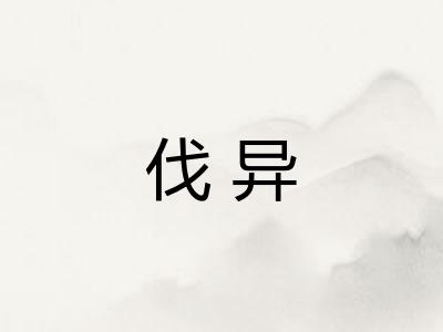 伐异