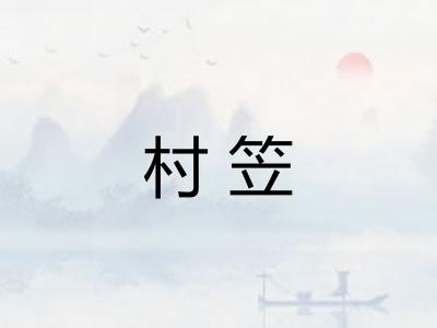 村笠