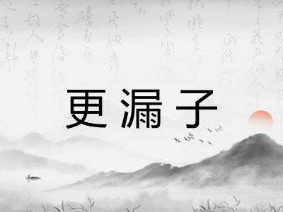 更漏子