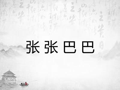 张张巴巴