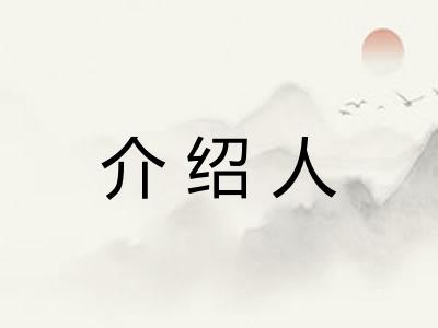 介绍人