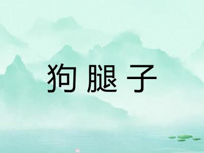 狗腿子