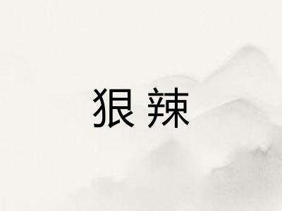 狠辣
