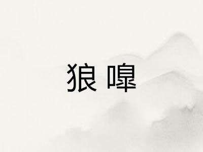 狼嘷