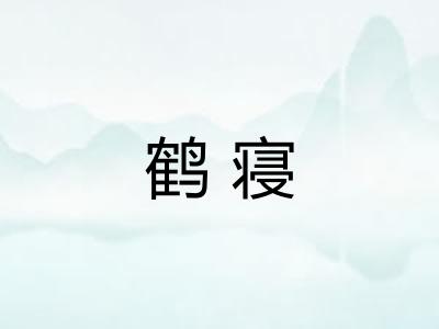 鹤寝