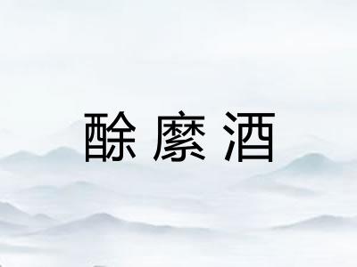 酴縻酒