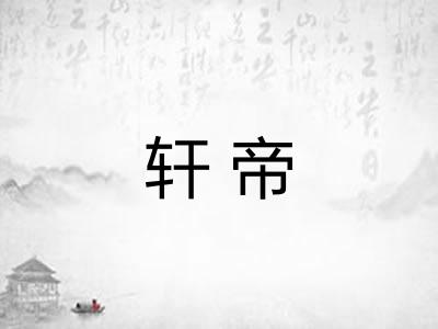轩帝 轩帝