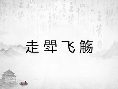 走斝飞觞