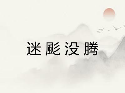 迷颩没腾