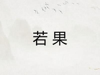 若果