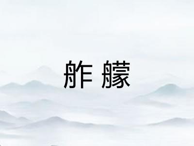 舴艨